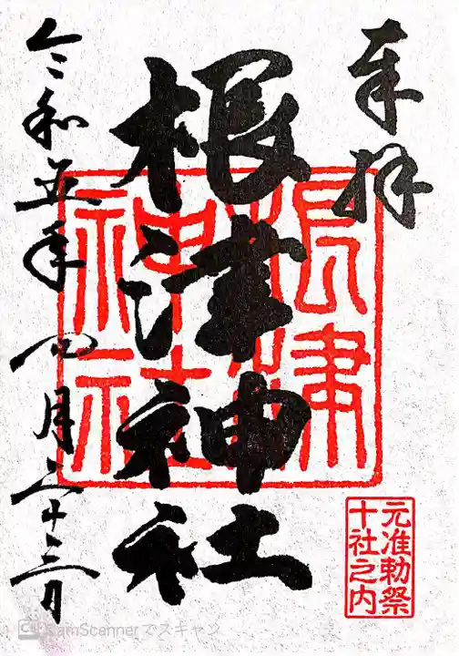 根津神社(東京都)