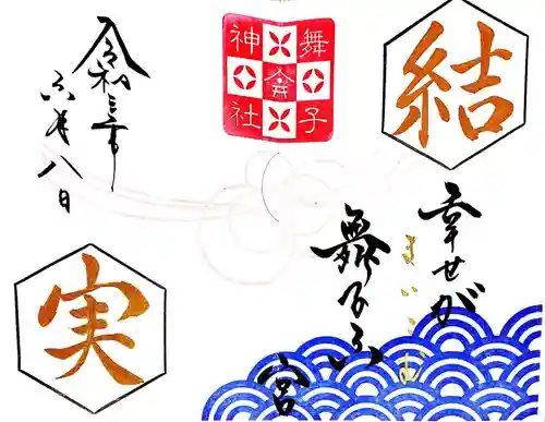 舞子六神社／まいこむの宮の御朱印