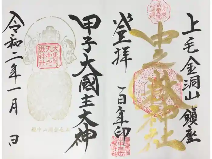 中之嶽神社の御朱印