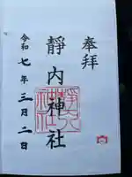 靜内神社(北海道)