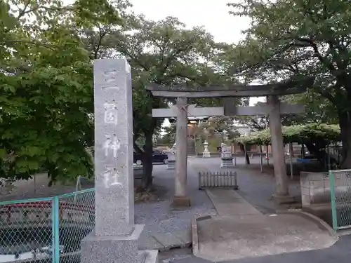 三箇神社の鳥居