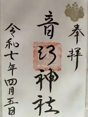 音江神社の御朱印