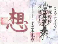 本光寺の御朱印