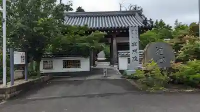 海印寺寂照院の山門・神門