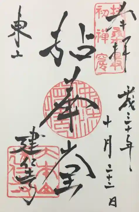 建仁寺(建仁禅寺)の御朱印