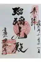 青海山 薬師寺の御朱印