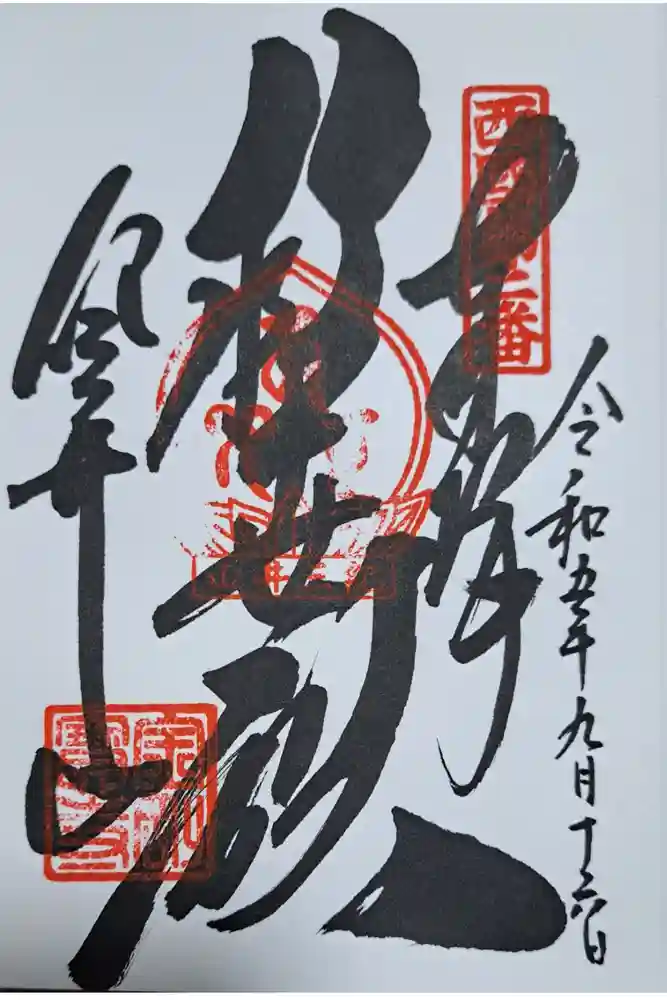 金剛宝寺（紀三井寺）の御朱印