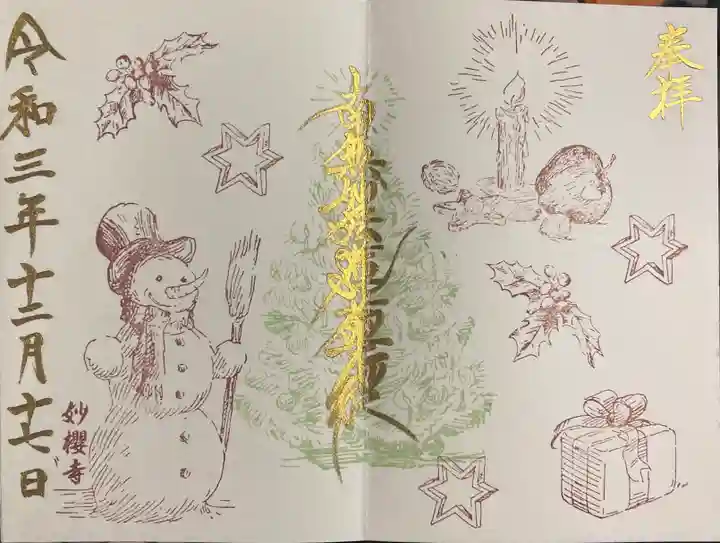 妙櫻寺の御朱印