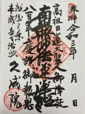 久成院の御朱印 2021年07月