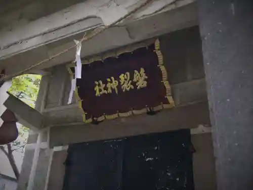 磐裂神社のその他建物