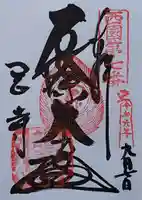 岡寺(龍蓋寺)の御朱印