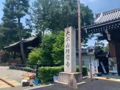 相国寺（相国承天禅寺）のその他建物