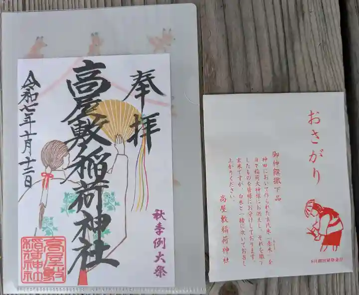 高屋敷稲荷神社(福島県)