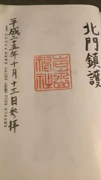 岩木山神社の御朱印