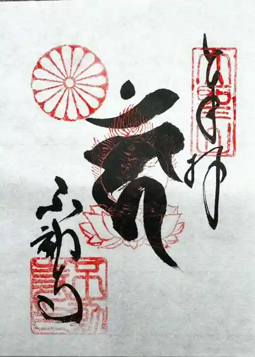 大聖山不動寺の御朱印
