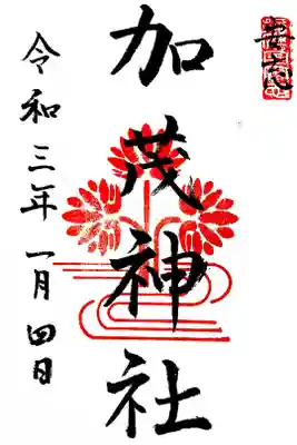 安志加茂神社の御朱印