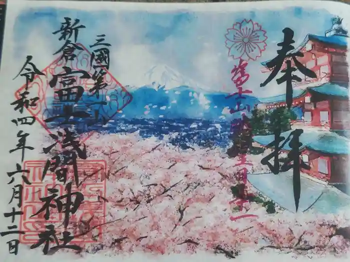 新倉富士浅間神社の御朱印