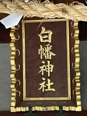 白幡神社(神奈川県)