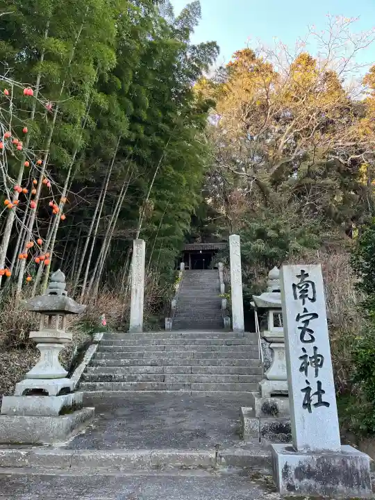 南宮神社(広島県)