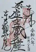 観智院(東寺子院)の御朱印