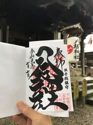 取手八坂神社の御朱印