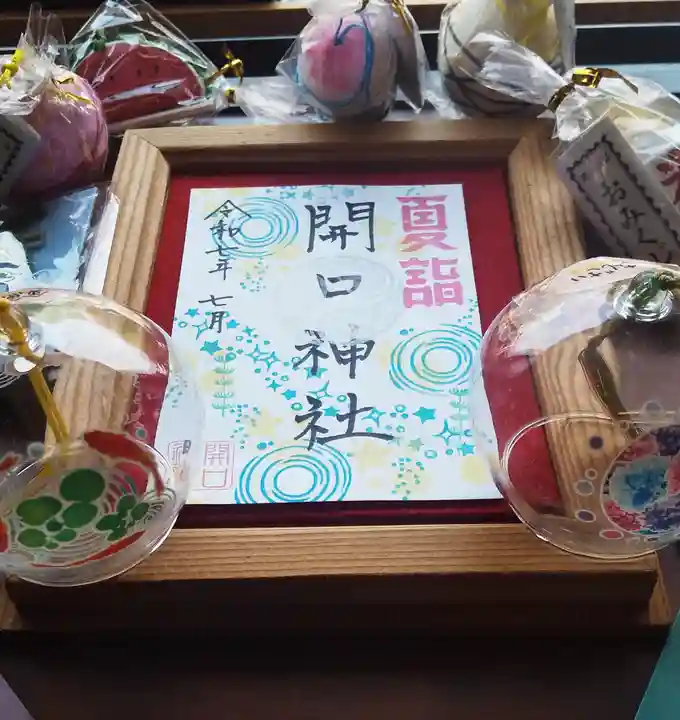 開口神社の御朱印