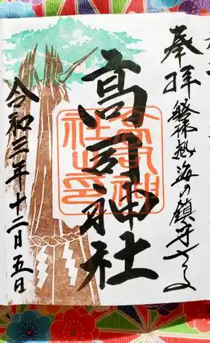 高司神社〜むすびの神の鎮まる社〜の御朱印
