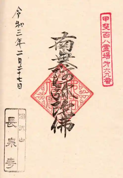 長泉寺の御朱印
