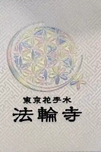法輪寺の御朱印帳
