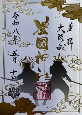 豊國神社の御朱印