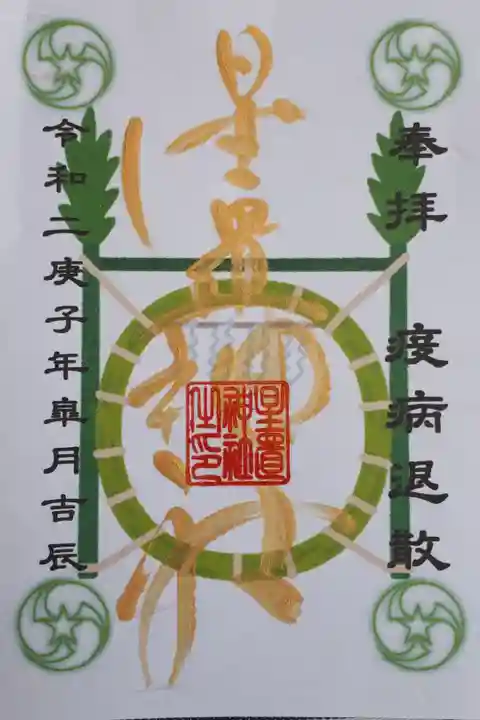 疫病退散特別御朱印