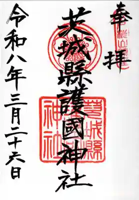 茨城縣護國神社(茨城県)