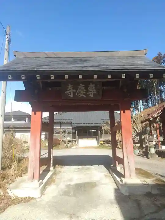 専慶寺(栃木県)