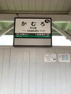 学文路天満宮(和歌山県)