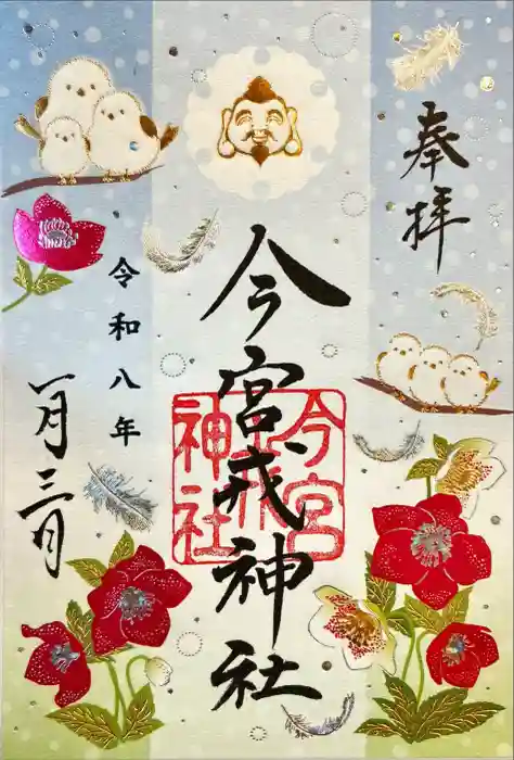 今宮戎神社の御朱印