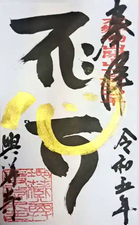 興導寺(大分県)