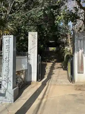 極楽寺(神奈川県)