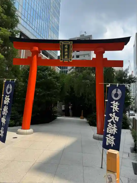 福徳神社(芽吹稲荷)(東京都)