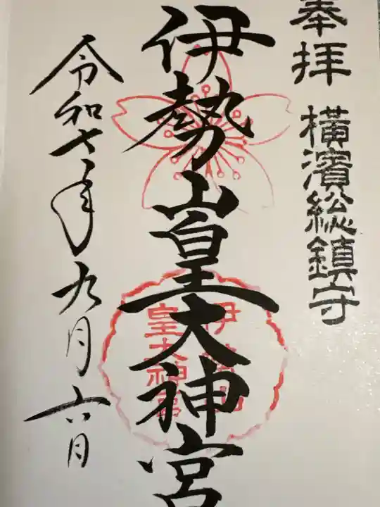 伊勢山皇大神宮の御朱印