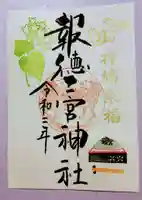 今市報徳二宮神社の御朱印