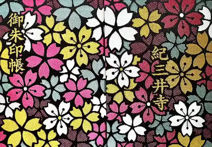 金剛宝寺(紀三井寺)(和歌山県)