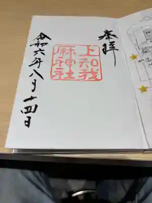 上知我麻神社(熱田神宮摂社)(愛知県)