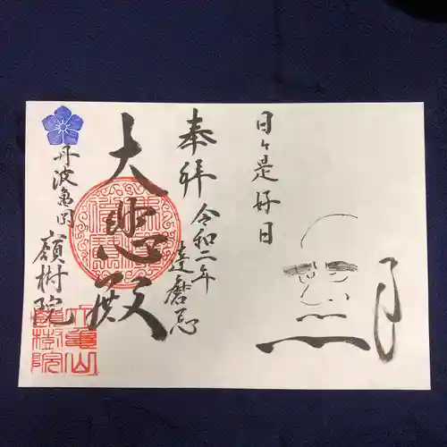 嶺樹院の御朱印