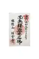 祥雲寺の御朱印