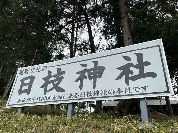 日枝神社(埼玉県)