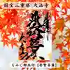 国宝 大法寺の御朱印