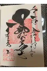 能蔵院の御朱印