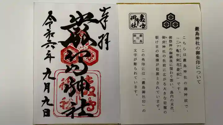 厳島神社の御朱印