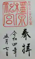 橿原神宮の御朱印