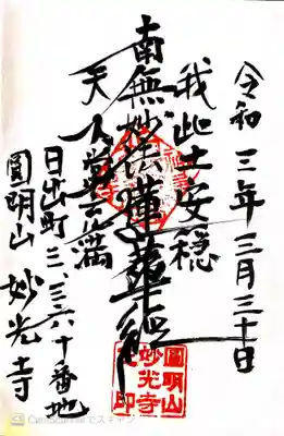 妙光寺の御朱印